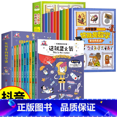 [全套20册]这就是数学 +机械里的科学课 [正版]抖音同款这就是数学全10册 小学数学漫画启蒙书这就是数学张雪峰樊登漫