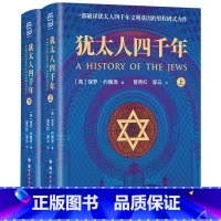 犹太人四千年 [正版] 犹太人四千年(上下册)全二册 一部破译犹太人4000年文明基因的里程碑式鸿篇作品 世界图书历