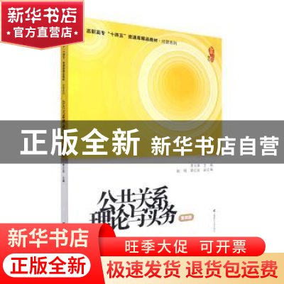 正版 公共关系理论与实务(第4版) 李兰英主编 上海财经大学出版社