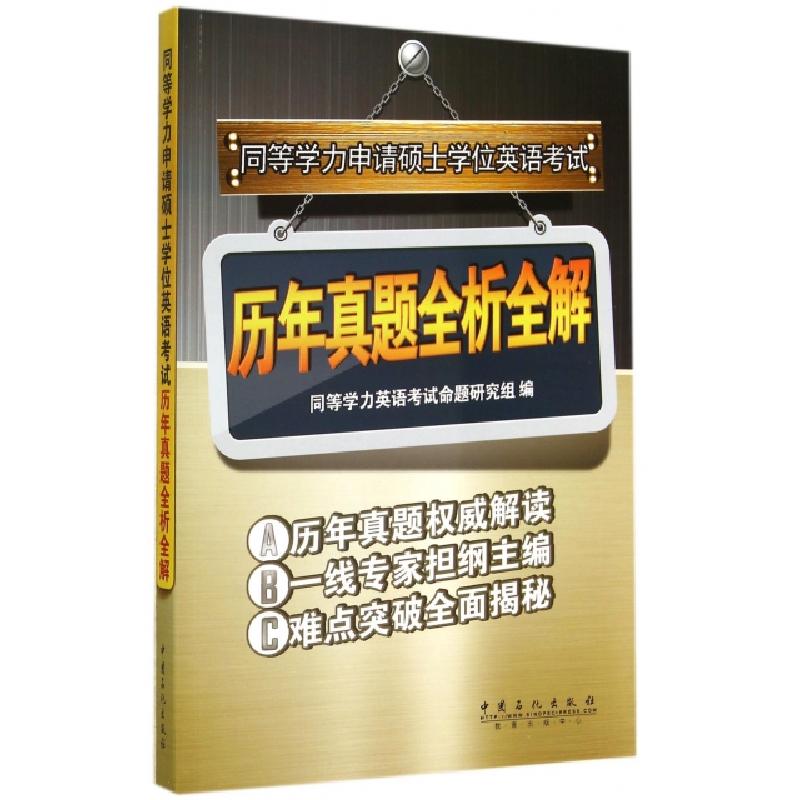 正版新书]同等学力申请硕士学位英语考试历年真题全析全解无 著
