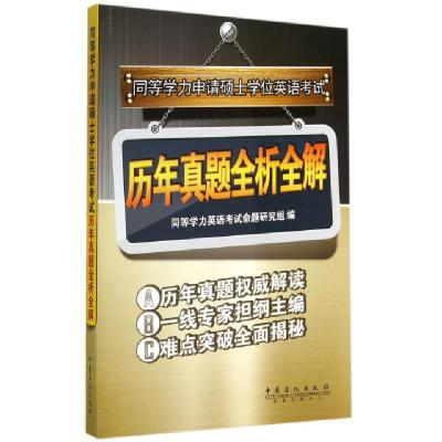 正版新书]同等学力申请硕士学位英语考试历年真题全析全解无 著