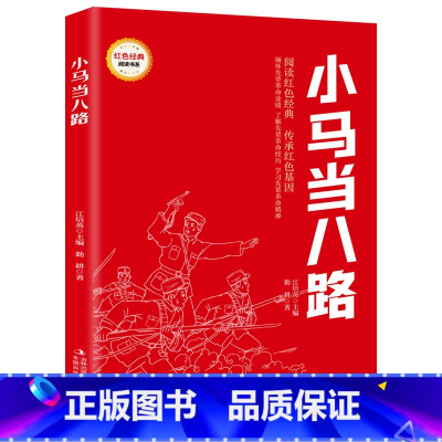 红色经典阅读书系小马当八路 [正版]红色经典阅读书系小马当八路红色经典书小学生三四五六年级课外阅读革命红色经典小学生课外