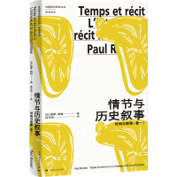 音像情节与历史叙事:时间与叙事(卷一)(法)保罗·利科