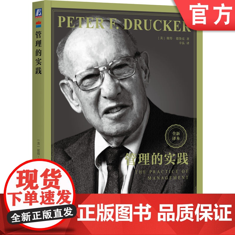 正版 管理的实践 [美]彼得·德鲁克(Peter F. Drucker) 著 德鲁克用这本书定义了“管理” 9787