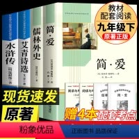 [完整版4册]简爱+儒林外史+艾青诗选+水浒传 [正版]简爱和儒林外史 完整版2册原著原版书籍九9年级下册阅读初中版正品