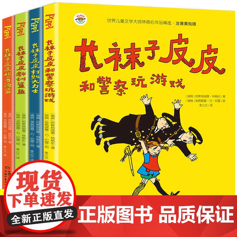 全4册长袜子皮皮三年级注音版二四年级小学生中国少年儿童出版社长袜子皮皮教训鲨鱼想当海盗和警察玩游戏打败大力士7-10-1