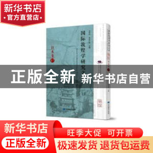 正版 国际敦煌学研究文库:17:日本卷 郑炳林 甘肃教育出版社 9787
