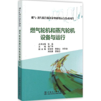音像燃气轮机和蒸汽轮机设备与运行李广华 主编;张磊 丛书主编