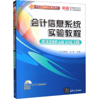 正版新书]会计信息系统实验教程 用友ERP-U8 V10.1版王新玲 著97