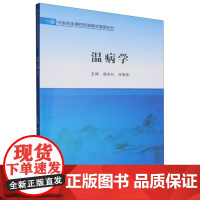 中医药类课程思政教学案例丛书-温病学