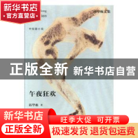 正版 午夜狂欢 邱华栋 江苏凤凰文艺出版社 9787559405326 书籍