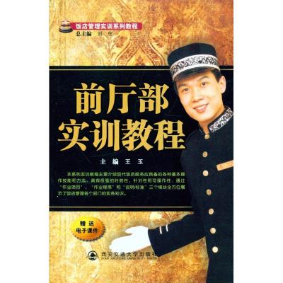 [M]前厅部实训教程-9787560538150