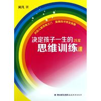 音像决定孩子一生的25堂思维训练课何凡