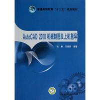 正版新书]AutoCAD2010机械制图及上机指导(普通高等教育十二五规