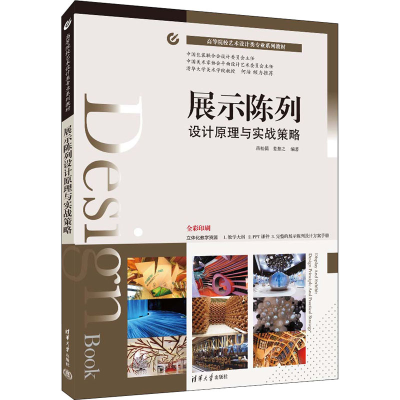 正版新书]展示陈列设计原理与实战策略蒋松儒9787302606215