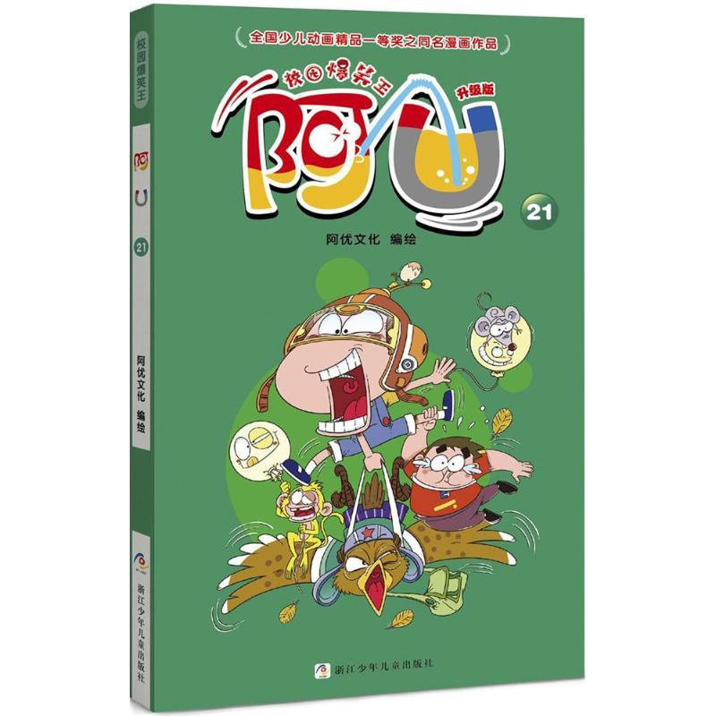 正版新书]校园爆笑王?阿U(升级版)(21)阿优文化978755970595