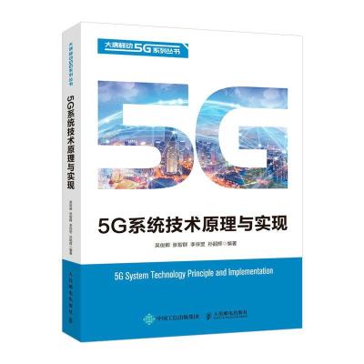 正版新书]5G系统技术原理与实现吴俊卿张智群李保罡孙韶辉978711