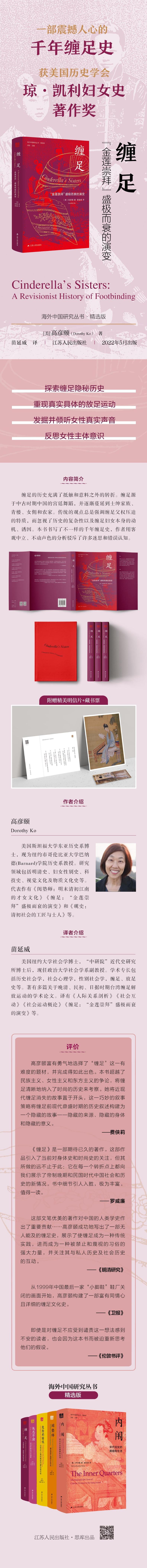 [粉象优品]缠足:“金莲崇拜”盛极而衰的演变 海外中国研究丛书精选版 女性系列 一部震撼人心的千年缠足史 高彦颐 著