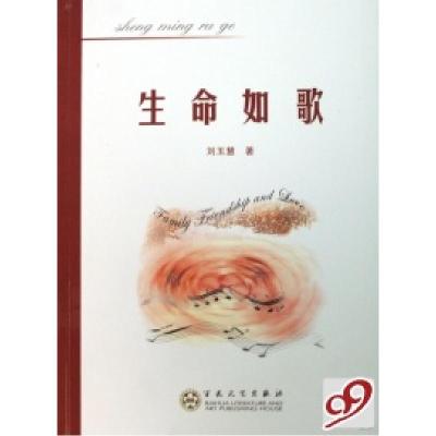 正版新书]生命如歌刘玉慧9787530647790