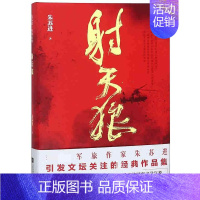 [正版]射天狼 朱苏进编著军事文学中篇小说军旅文作品集精装