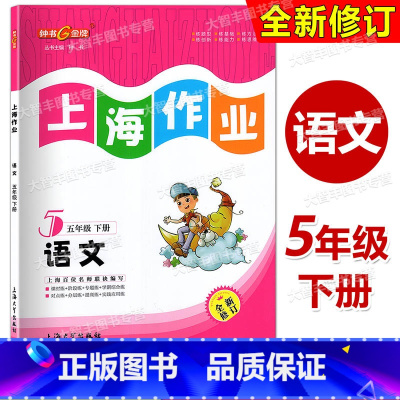 语文 五年级下 [正版]五四制语文配套 钟书金牌上海作业 语文 五年级第二学期/5年级下 全新修订版小学教辅课后同步配套