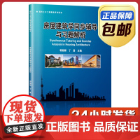[正版]房屋建筑学同步辅导与习题解析 郭丽娜 哈尔滨工业大学出版社