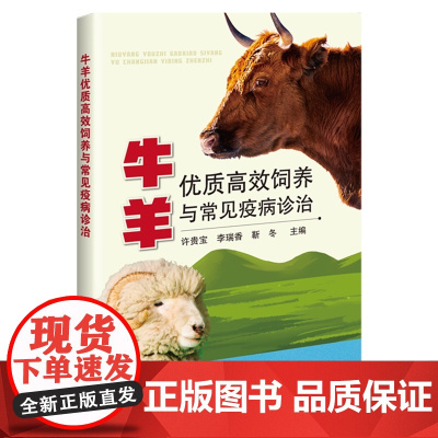 牛羊优质高效饲养与常见疫病诊治 许贵宝 李瑞香 靳冬 编 9787511669735 中国农业科学技术出版社