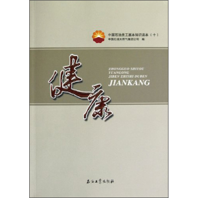 正版新书]健康/中国石油员工基本知识读本(十)中国石油天然气集