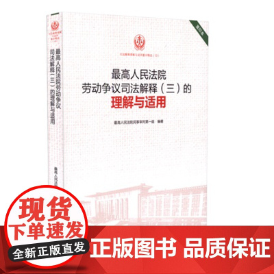 正版 最高人民法院劳动争议司法解释三的理解与适用 重印本 人民法院出版社