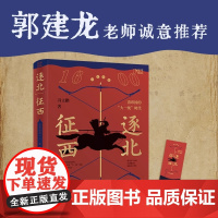 逐北征西:清帝国的“大一统”时代(知乎9.4高分盐选专栏,带你沉浸式走进“大统一”帝国清王朝波澜壮阔的开拓史)