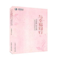 正版新书]与幸福同行国家电网公司9787512351646