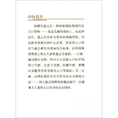 正版新书]明清上海士人家族人口与身份认同研究李宏利 著978752