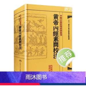 [正版]黄帝内经素问校注 中医古籍整理叢書重刊神农本草纲目伤寒论基础理论金匱要略养生食疗调理人民卫生出版社中医书籍大全