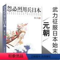 [正版]忽必烈用兵日本/讲述忽必烈历次诏谕日本的经过还原了那段历史铁血蒙元蒙古秘史大汗之怒元朝征伐日本小史书