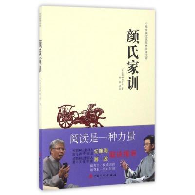 颜氏家训/中华传统文化经典普及文库(南北朝)颜之推|校注:谢普9787500864905