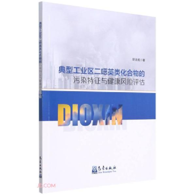 正版新书]典型工业区二英类化合物的污染特征与健康风险评估胡