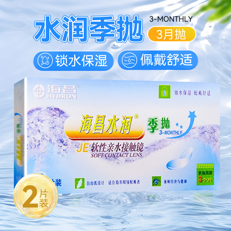 海昌(HYDRON) 水润季抛 2片/盒 水润轻薄 佩戴舒适 软性亲水接触镜旗舰店正品
