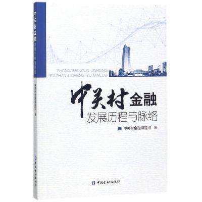 中关村金融发展历程与脉络
