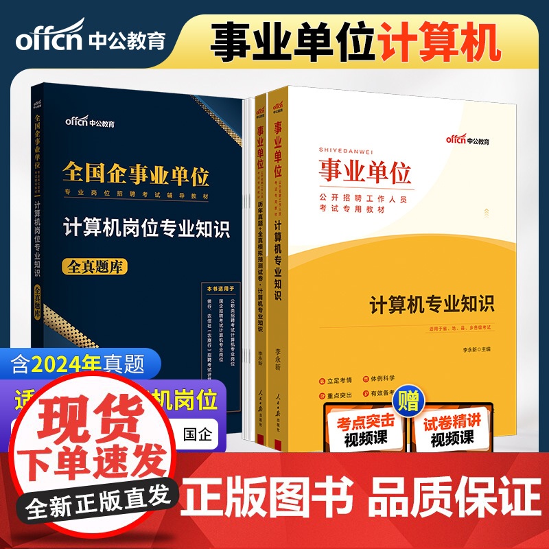 中公2025事业单位考试专用教材 计算机专业知识教材+历年真题及全真模拟预测试卷+计算机岗位专业知识全真题库(套装3本)