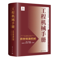 正版新书]工程机械手册——农林牧渔机械张兆国、吴立国、程海鹰