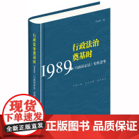 D 行政法治奠基时 1989年 行政诉讼法 史料荟萃 何海波 法律出版社