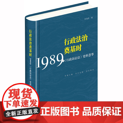 D 行政法治奠基时 1989年 行政诉讼法 史料荟萃 何海波 法律出版社