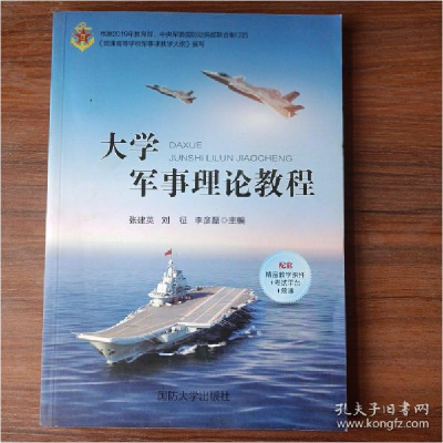正版新书]大学军事管理教程国防大学出版社9787562624363