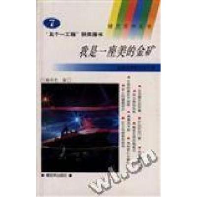 正版新书]我是一座美的金矿(7)郭兵艺孙璞方9787506523950