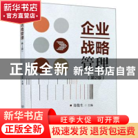 正版 企业战略管理(第2版) 编者:郑俊生|责编:申玉琴 北京理工大
