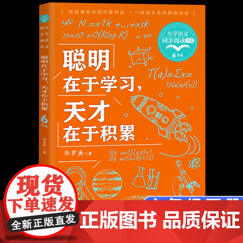 聪明在于学习天才在于积累正版数学家华罗庚演讲稿励志学习散杂文学习方法六年级下册课外书读小学语文教材配套阅读