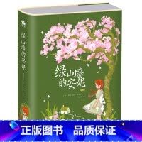 绿山墙的安妮 [正版]绿山墙的安妮:精装插图版(世界公认的文学经典,被誉为世界上蕞甜蜜的少女成长故事)