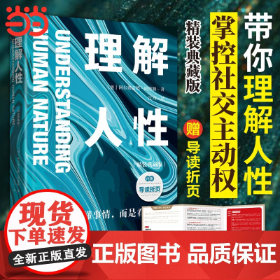 理解人性:精装典藏版(从生存到共赢,工具书级实用指南)(奥)阿德勒 著,江月 译中国画报出版社9787514624786