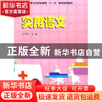 正版 实用语文 于翠玲 中国科学技术出版社 9787504654014 书籍