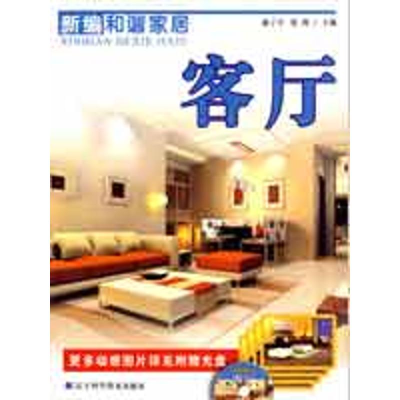 [M]新编和谐家居:客厅-9787538158786